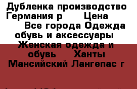 Дубленка производство Германия р 48 › Цена ­ 1 500 - Все города Одежда, обувь и аксессуары » Женская одежда и обувь   . Ханты-Мансийский,Лангепас г.